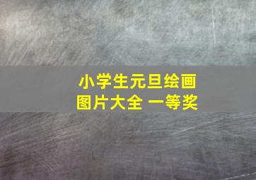 小学生元旦绘画图片大全 一等奖